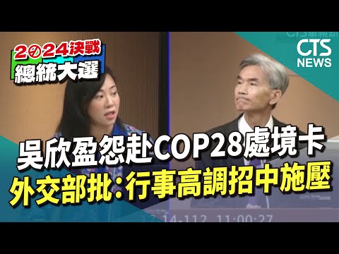 吳欣盈怨赴COP28處境卡　外交部批：行事高調招中施壓