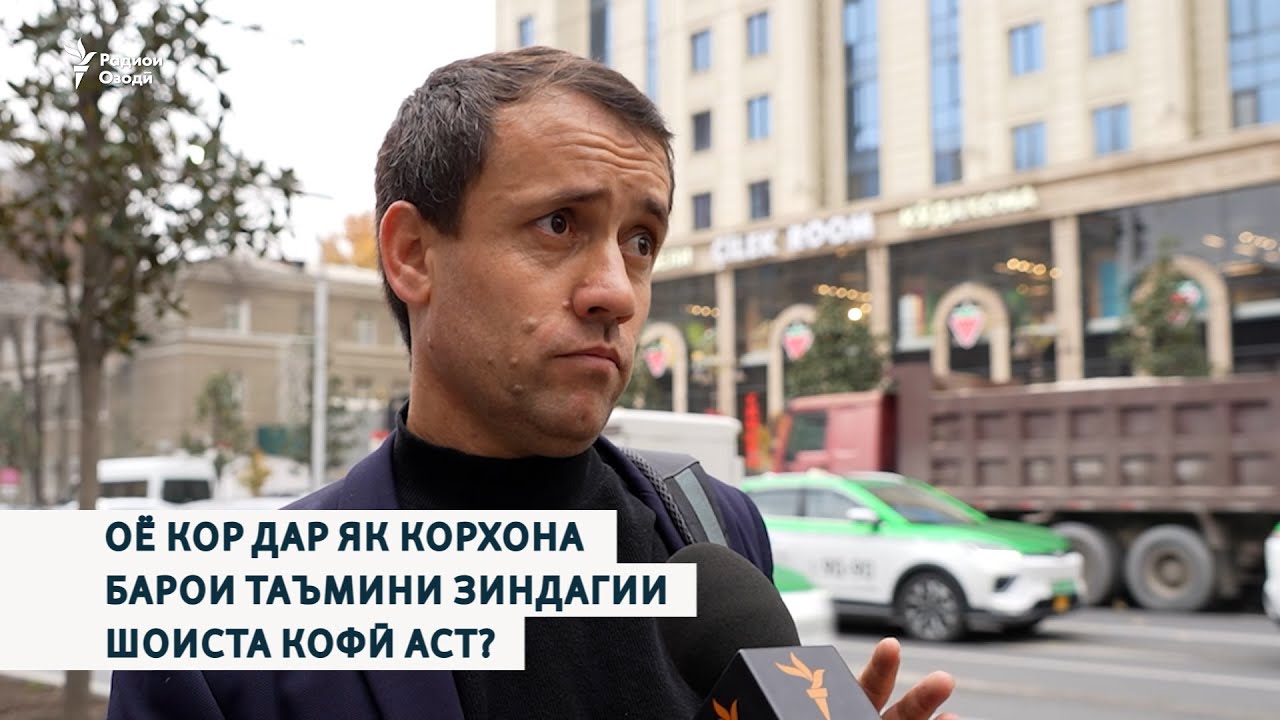 Оё кор дар як корхона барои таъмини зиндагии шоиста кофӣ аст?