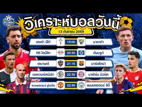 13-09-2026 เลบานเต้ VS บาร์เซโลน่ามองเกมรุกมีของทั้งคู่ ไม่สูงให้มันรู้ไป