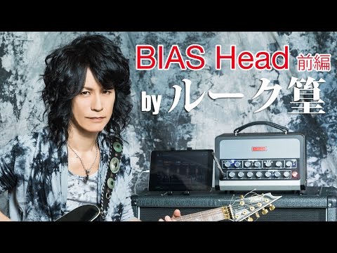 BIAS Head by Positive Grid〜解説：ルーク篁［前編］ 〜