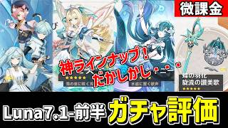 【原神】Ver7.1前半ガチャを微課金視点で評価‼神ラインナップではあるが、注意点もアリ⁉ー-攻略・育成等の質問、相談歓迎- 【Genshin Impact】