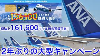 2年ぶりのANA JCBカード大型キャンペーン。ソラチカゴールドなら161,600マイル獲得可能！