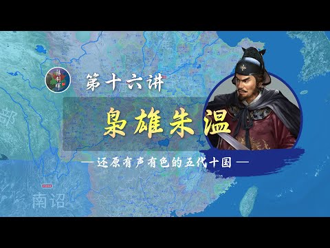 朱溫