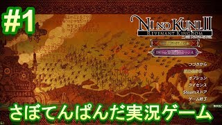 #1 【二ノ国Ⅱ レヴァナントキングダム】初心者女子のゲーム実況