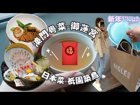 🐘新年Vlog2🧧｜我和媽媽的Me Time🍵｜貴妃紅茶｜御蓮宮🥢｜祇園築鳥🍣｜澳門美食｜粵菜｜日本菜｜新年買新衫AIGLE🧥｜Tiffany小象🐘 #澳門美食 #foodie #茶生活
