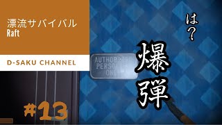 【漂流サバイバルRaft】化け物でたぁああああああ　♯13【ゲーム実況】