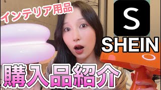 【購入品紹介】SHEINでインテリア雑貨爆買いしたら、当たり過ぎた＼( 'ω')／