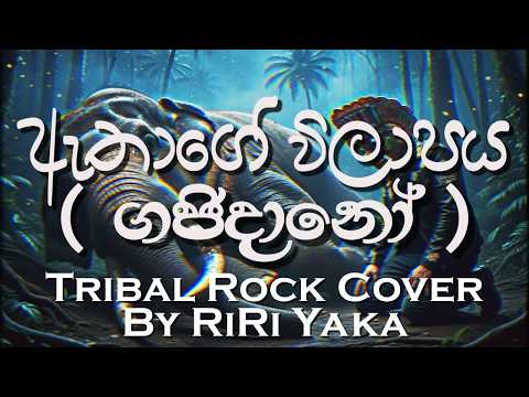 Athage Wilapaya ඇතාගේ විලාපය | Gajidano | Manakkalpitha & Sandeep Jayalath | Rock Cover By RiRi Yaka