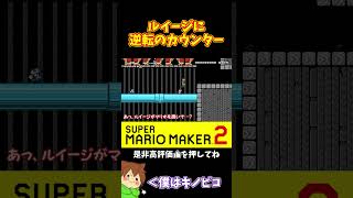 【マリオ】油断したなルイージよ#shorts #ゆっくり実況