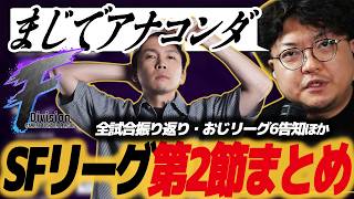 【スト6】SFリーグ 第2節(F)まとめ&おじリーグ6出演告知！若手の活躍が目立つ中ベテランの威厳を見せつける/SFL/NOJ/DFM/グッパチ/バレル/リジェクト/リドル