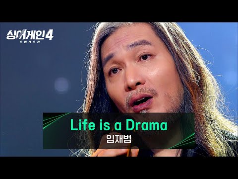 [싱어게인4] 우리의 영원한 전설✨ 임재범의 〈Life is a Drama (작사 : 김이나 / 작곡 : 한태수)〉♪ | JTBC 260106 방송