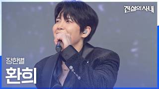 Download lagu Jang Han Byul - Joy (Hwanhee) | Legend of the Man Ep. 16 mp3 Download lagu Jang Han Byul - Joy (Hwanhee) | Legend of the Man Ep. 16 mp3
