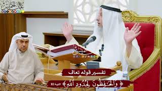 978 - تفسير قوله تعالى ( والحافظون لحدود الله ) - عثمان الخميس
