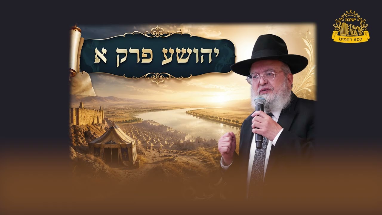 נ"ך המבואר - יהושע פרק א' - הרב מצליח חי מאזוז
