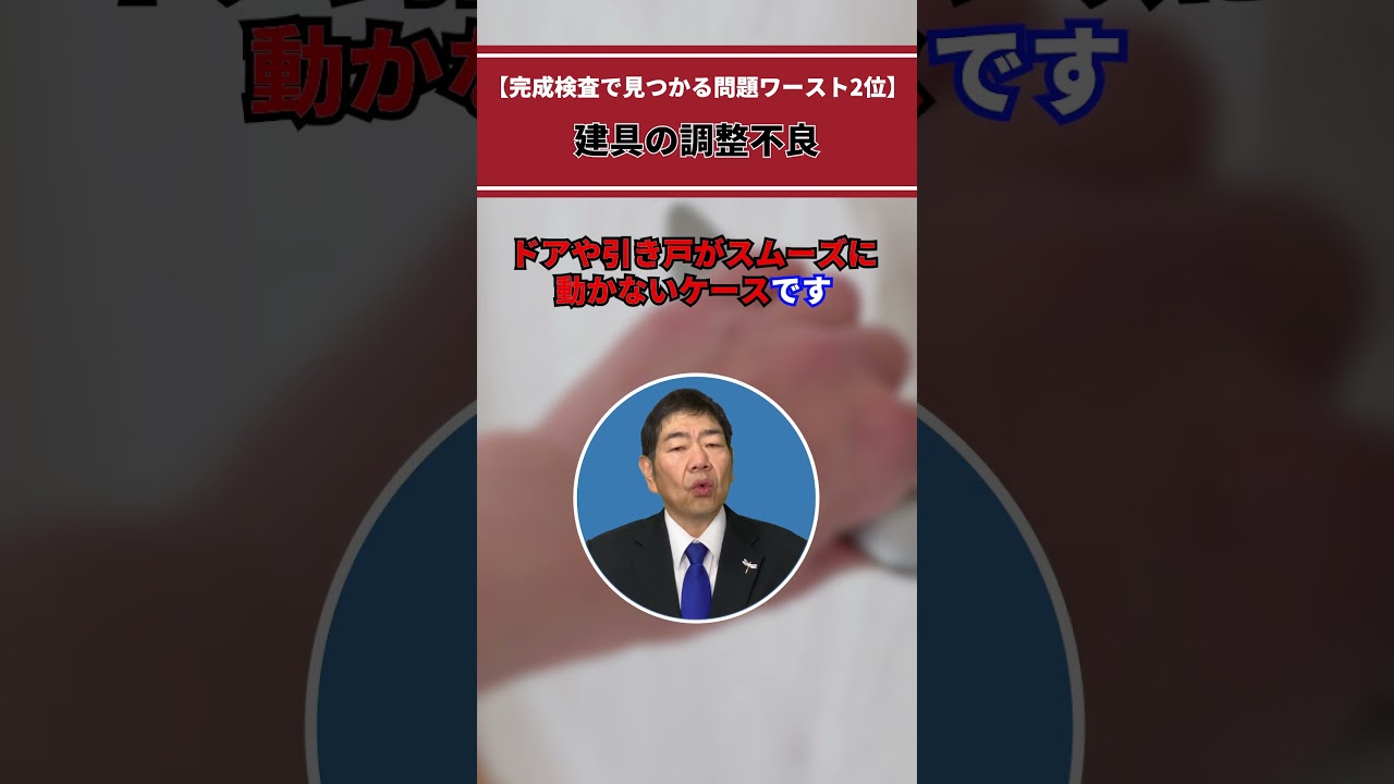 【1000件以上見てきた】完成検査で見つかる問題ワースト3#shorts