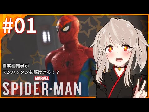 【Marvel’s Spider-Man #01】🔔自宅警備員がマンハッタンを駆け巡る!?🔔【初見プレイ(ネタバレ禁止)】