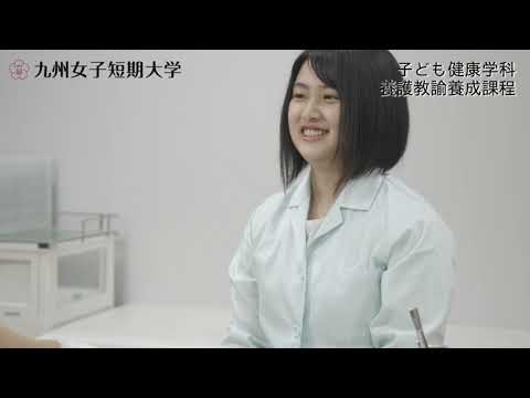 夢を、磨け。九州女子短期大学　子ども健康学科　養護教諭養成課程