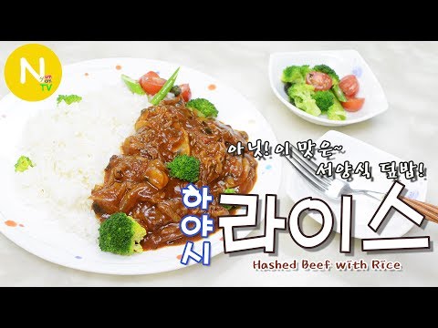 하야시 라이스