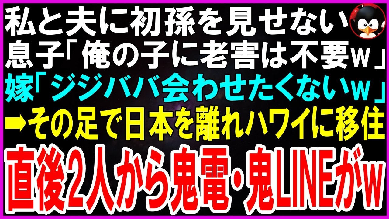 【スカッとする話】私と夫に初孫を見せない息子「俺の子に老害は不要w」嫁「ジジババ臭くて恥ずいw」その足で日本を離れハワイに移住すると、2人から鬼電・鬼LINEがw【修羅場】【シニア】