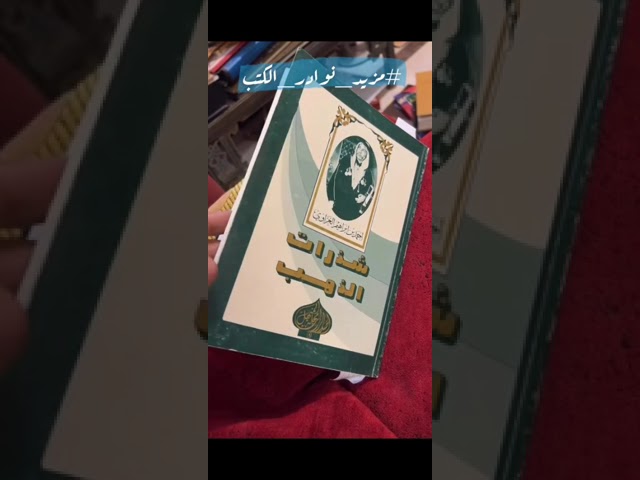 386-ملء العيبة بما جمع بطول الغيبة في الوجهة الوجيهة الى الحرمين مكة وطيبة الجزء الثاني والثالث فقط/محمد رشيد السبتي