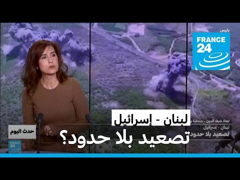 لبنان إسرائيل تصعيد بلا حدود؟ • فرانس 24 FRANCE 24