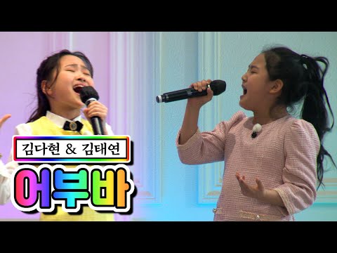 김다현 & 김태연 - 어부바 뽕숭아학당 44화 210324 방송