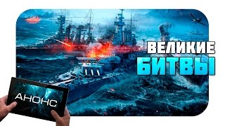 World of Warships Blitz выйдет в этом году ? (Анонс)