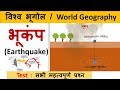 World Geography भूकंप Earthquake All Important Questions