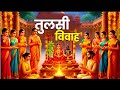 Tulsi Marriage 2025 Tulasi WhatsApp Status Tulsi Marriage Status Dev Uthani Ekadashi Tulsi Marr
