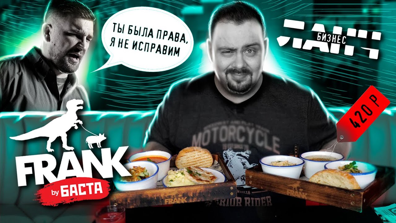 Бизнес ланч FRANK by БАСТА 420 рублей