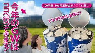 【100円玉・500円玉貯金で○○○に行く！】2026年GWはココへ行って来ます！