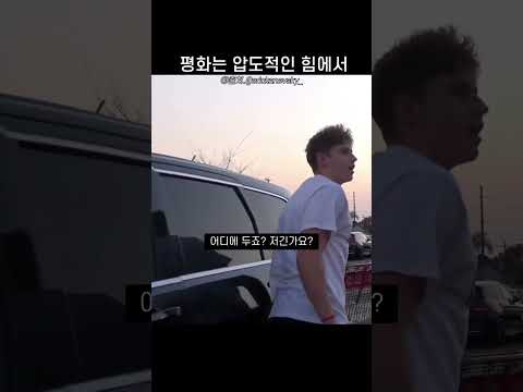 평화는 압도적인 힘에서