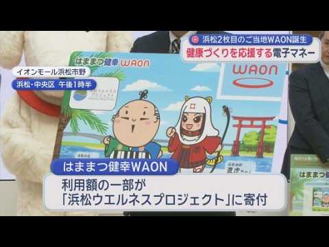 YouTube Video 浜松市の健康づくりを応援　新たなご当地電子マネー「はままつ健幸ＷＡＯＮ」が誕生