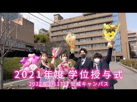 情報学科 2021年度学位授与式ダイジェスト（追手門学院大学）