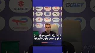 ⁨ ⁨ بعد أربع سنوات.. مدرب المنتخب النسوي خورخي فيلدا، يؤكد تغير موازين القوى أمام منتخب جنوب أفريقيا thumbnail