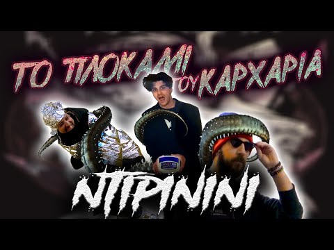 Lortsos X @MrMiyianni  X @badrogersgr - Ntirinini (Plokami tou Karxaria Cover)