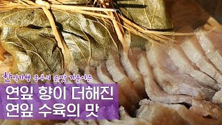 연잎의 향이 더해진 수육의 맛은? Ep. 3회-3