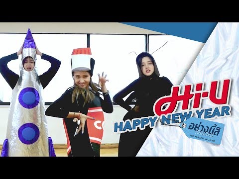 [Special Clip]  อย่างนี้สิ ( OUCH! ) Happy New Year Version!!! - Hi-U