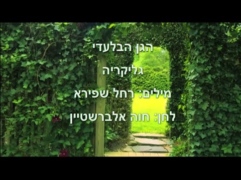 הגן הבלעדי , גליקריה