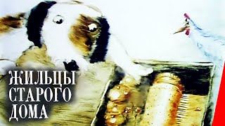 Жильцы старого дома (1987)