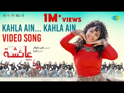 Kahla Ain Kahla Ain - Video Song | Ayisha | Manju Warrier | Prabhudeva | M Jayachandran | Aamir
