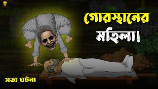 গোরস্থানের মহিলা! Bhuter Cartoon | Bengali True Ghost Story | Horror Animation | Bangla Bhuter Golpo