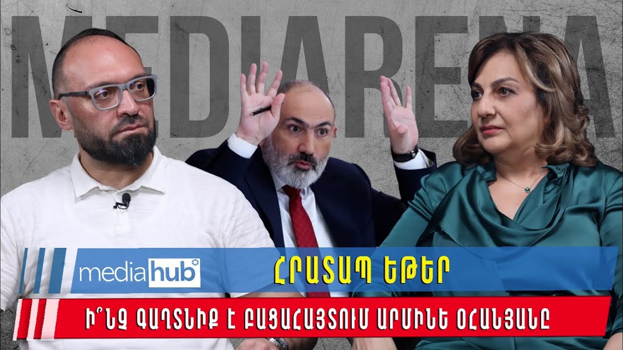 Հրատապ. Եթերում ի՞նչ գաղտնիք է բացահայտում Արմինե Օհանյանը