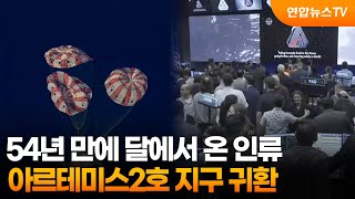 54년 만에 달에서 온 인류…아르테미스2호 지구 귀환 / 연합뉴스TV (YonhapnewsTV)