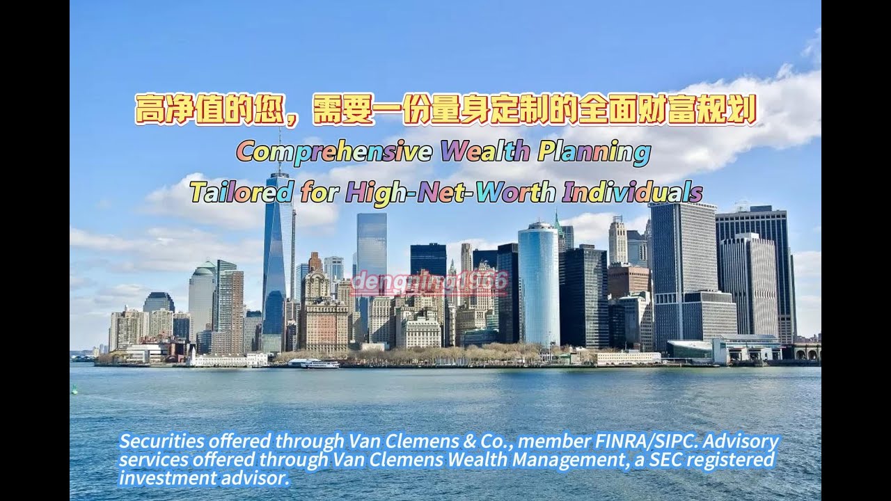 高淨值的您，需要一份量身訂製的全面財富規劃