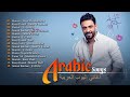 Greatest Arabic Songs Ever أفضل 30 أغنية عربية الأكثر مشاهدة لـ حماق