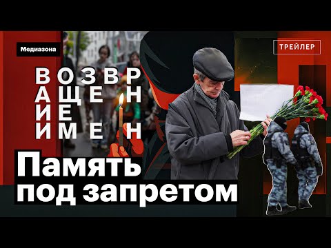 Trailer. Protest Memory. Chronicle of the banned "Return of Names-2025" protest.