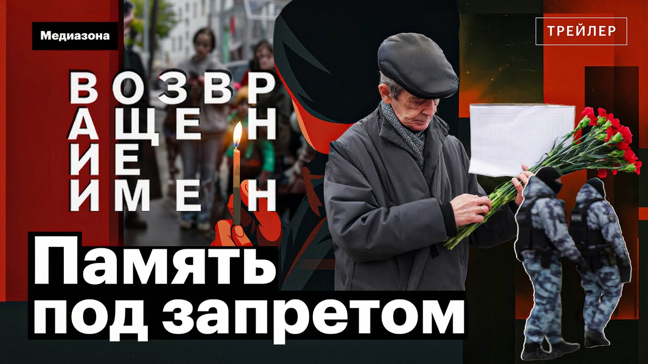 Trailer. Protest Memory. Chronicle of the banned "Return of Names-2025" protest.