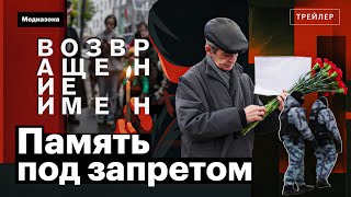 Trailer. Protest Memory. Chronicle of the banned "Return of Names-2025" protest.