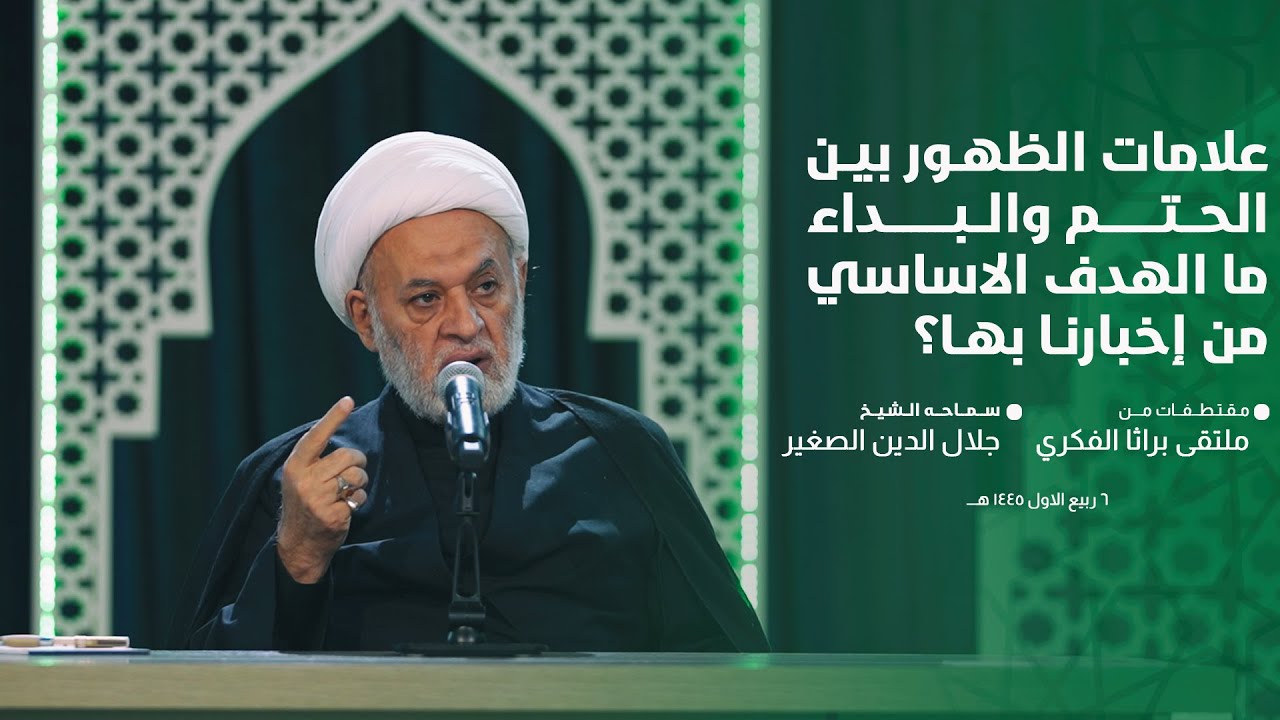 علامات الظهور بين الحتم والبداء.. ما الهدف الأساسي من إخبارنا بها؟